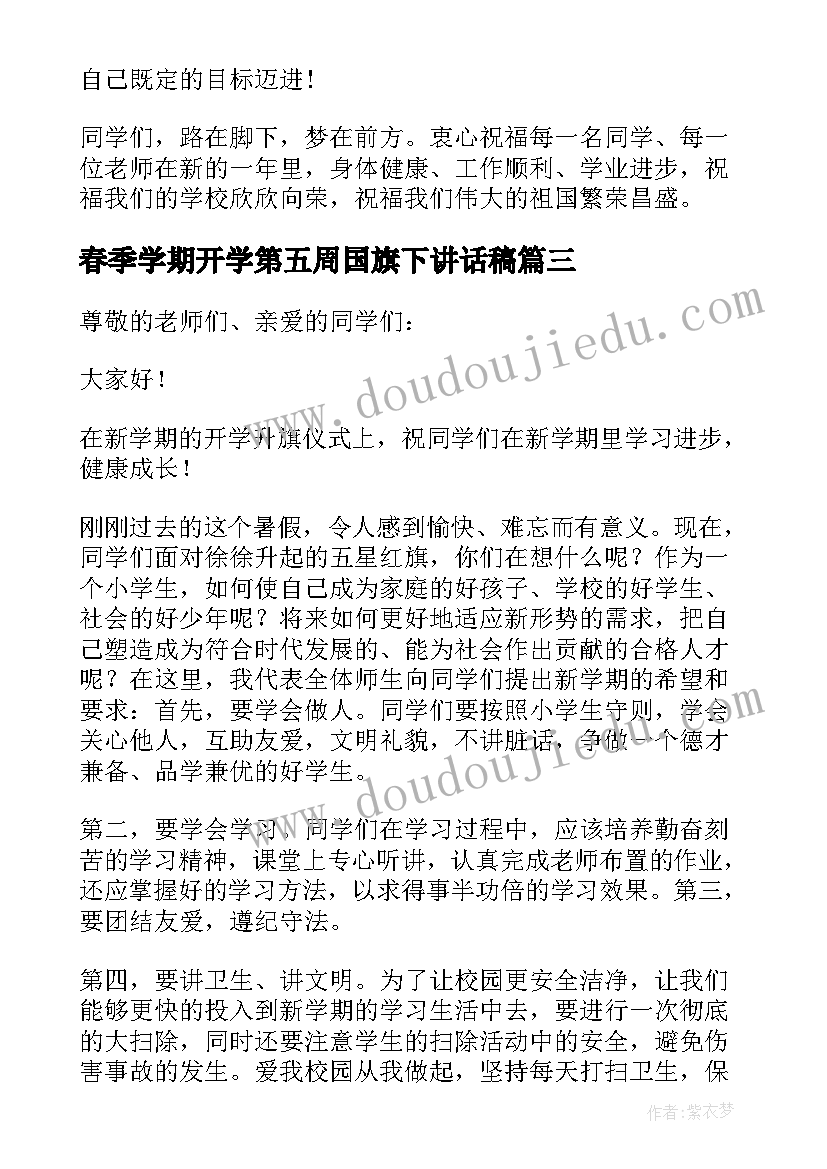 2023年春季学期开学第五周国旗下讲话稿 春季学期开学第一周国旗下讲话稿篇(实用5篇)