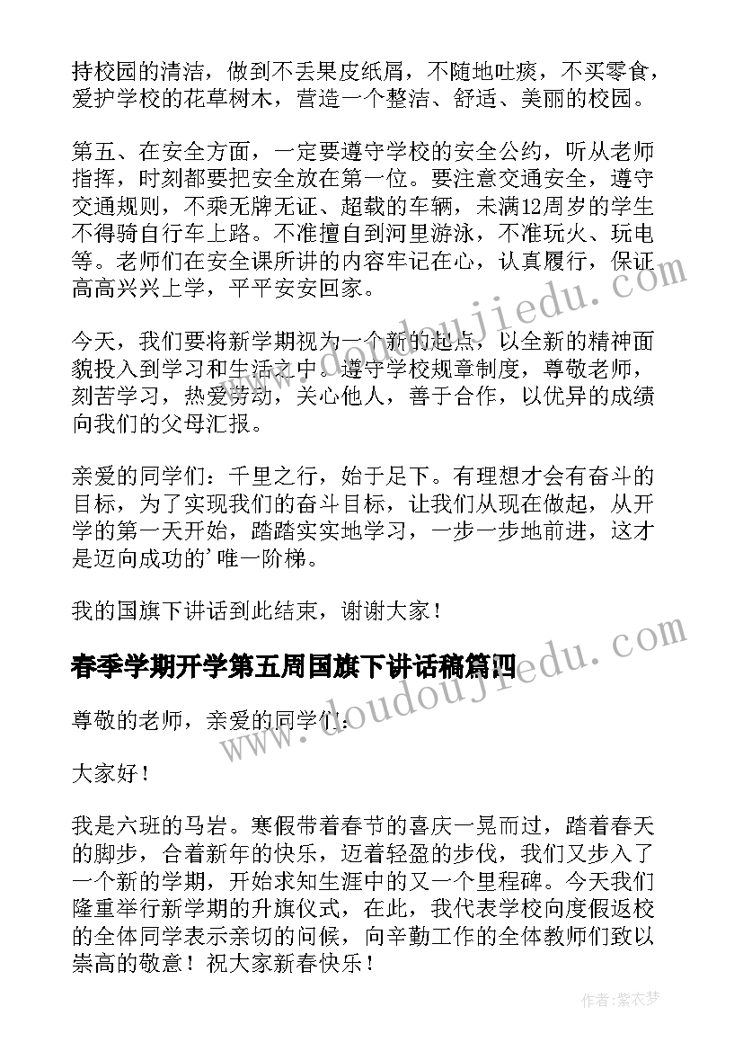 2023年春季学期开学第五周国旗下讲话稿 春季学期开学第一周国旗下讲话稿篇(实用5篇)