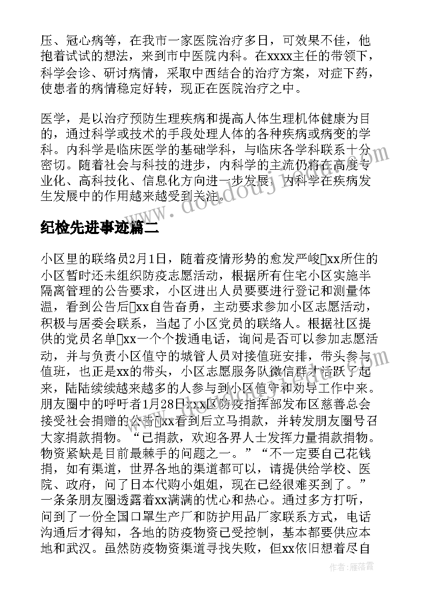 2023年纪检先进事迹 县纪委先进集体事迹材料(优质5篇)