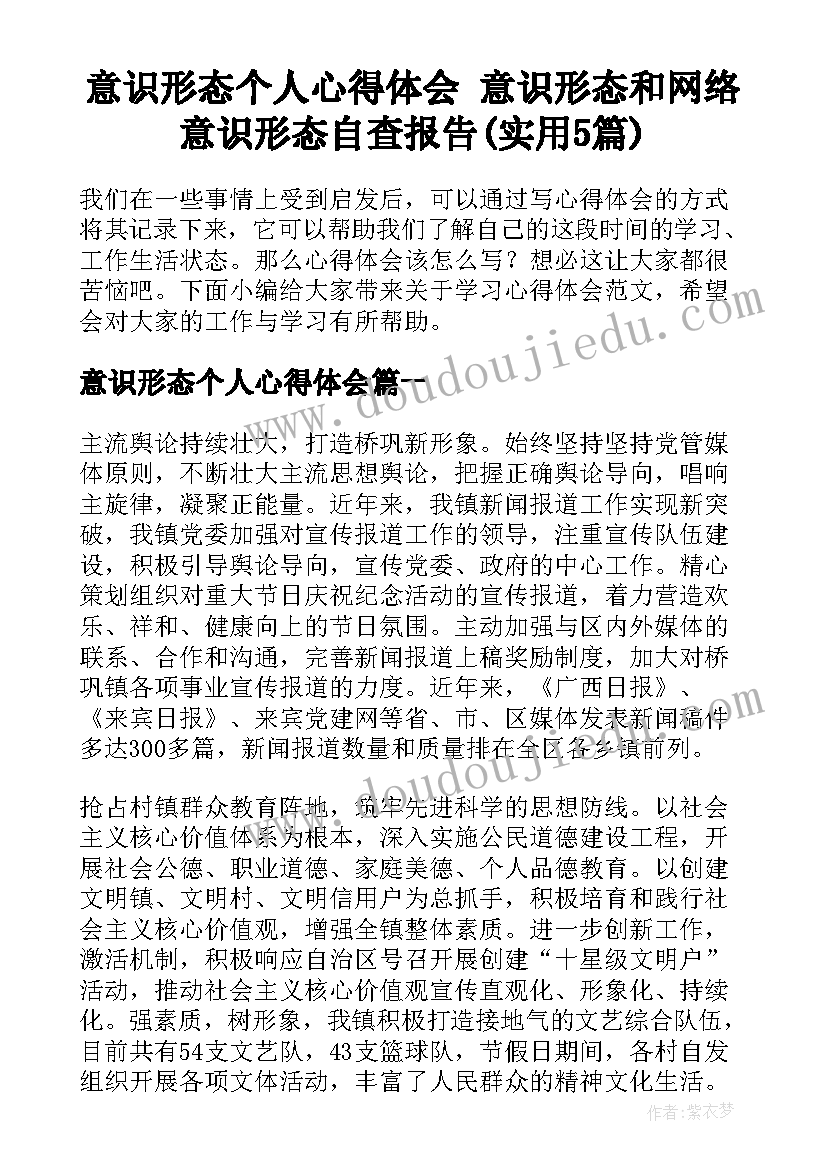 意识形态个人心得体会 意识形态和网络意识形态自查报告(实用5篇)