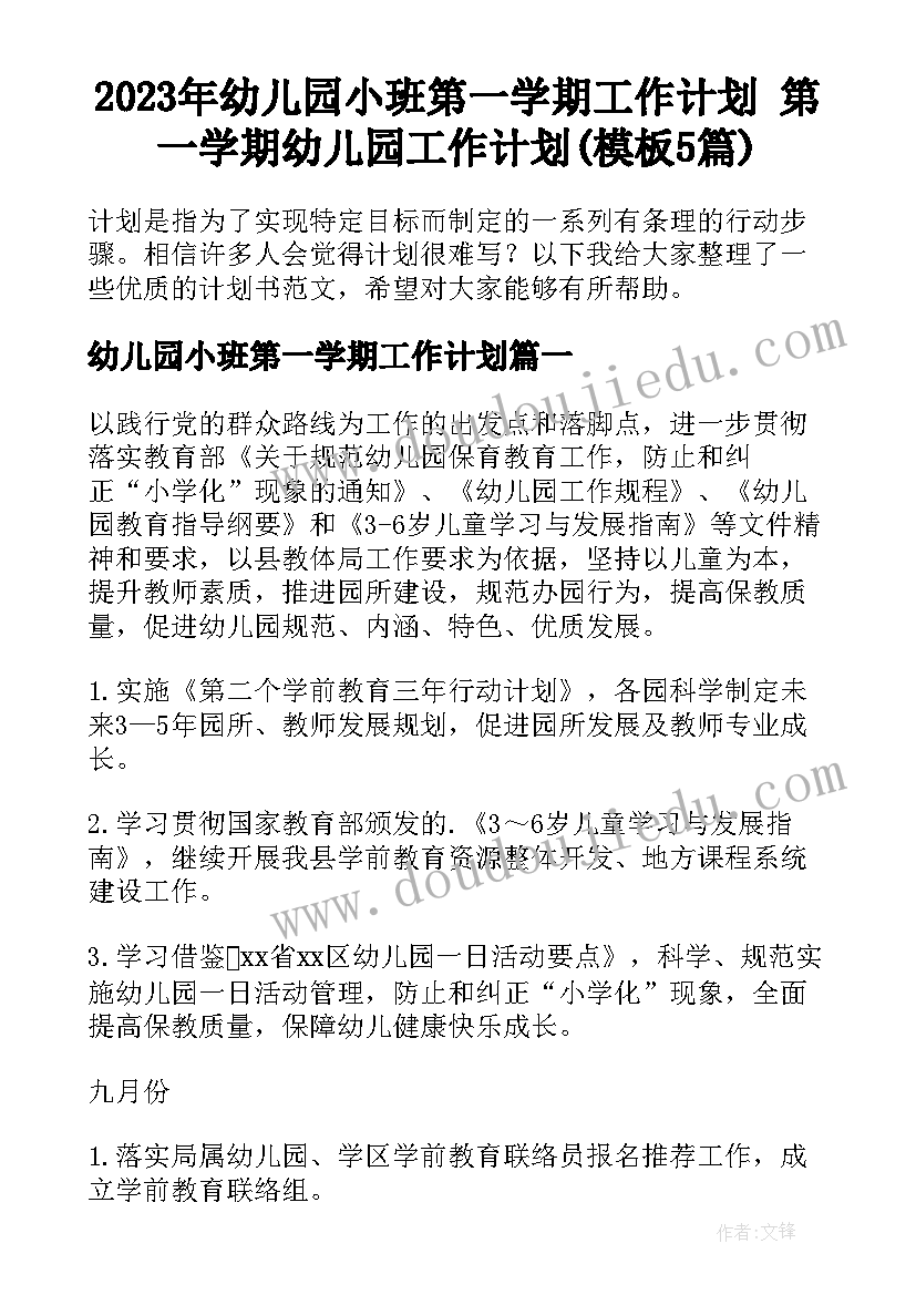 2023年幼儿园小班第一学期工作计划 第一学期幼儿园工作计划(模板5篇)