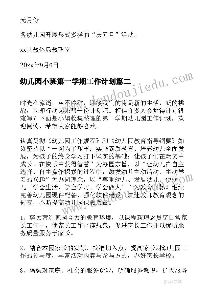 2023年幼儿园小班第一学期工作计划 第一学期幼儿园工作计划(模板5篇)