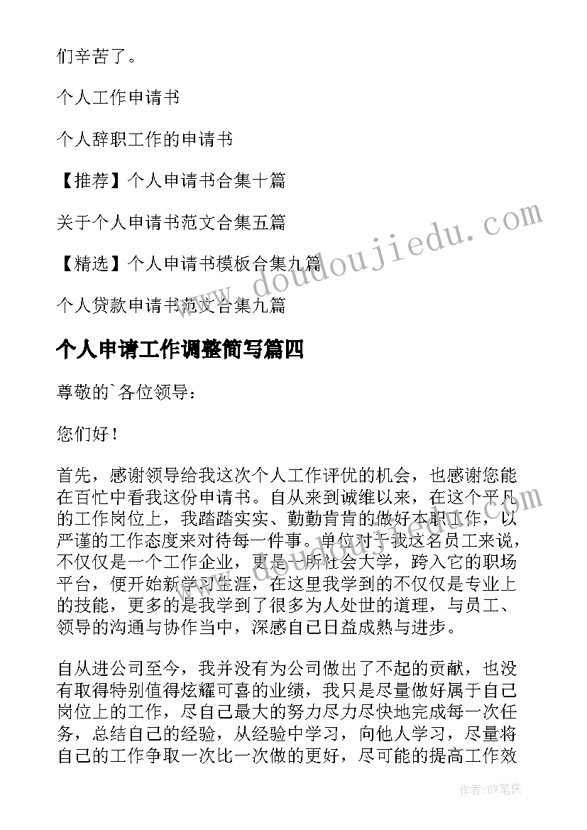 2023年个人申请工作调整简写 个人工作申请书(大全5篇)