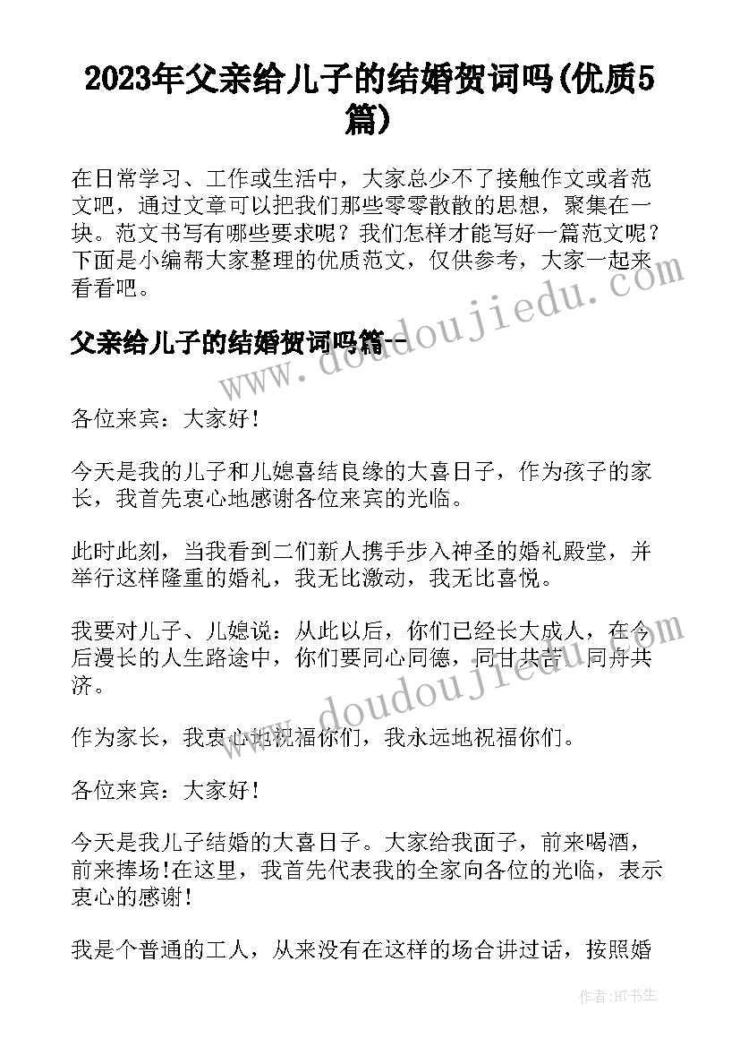 2023年父亲给儿子的结婚贺词吗(优质5篇)