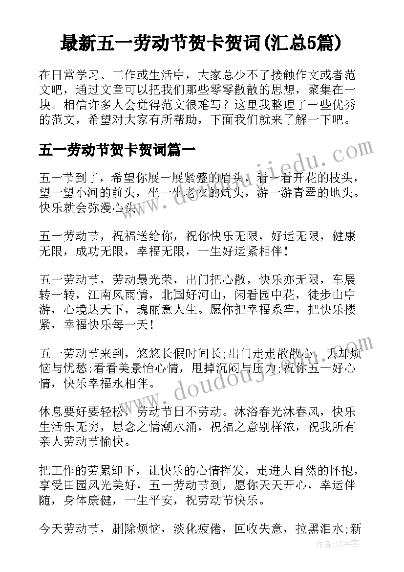 最新五一劳动节贺卡贺词(汇总5篇)