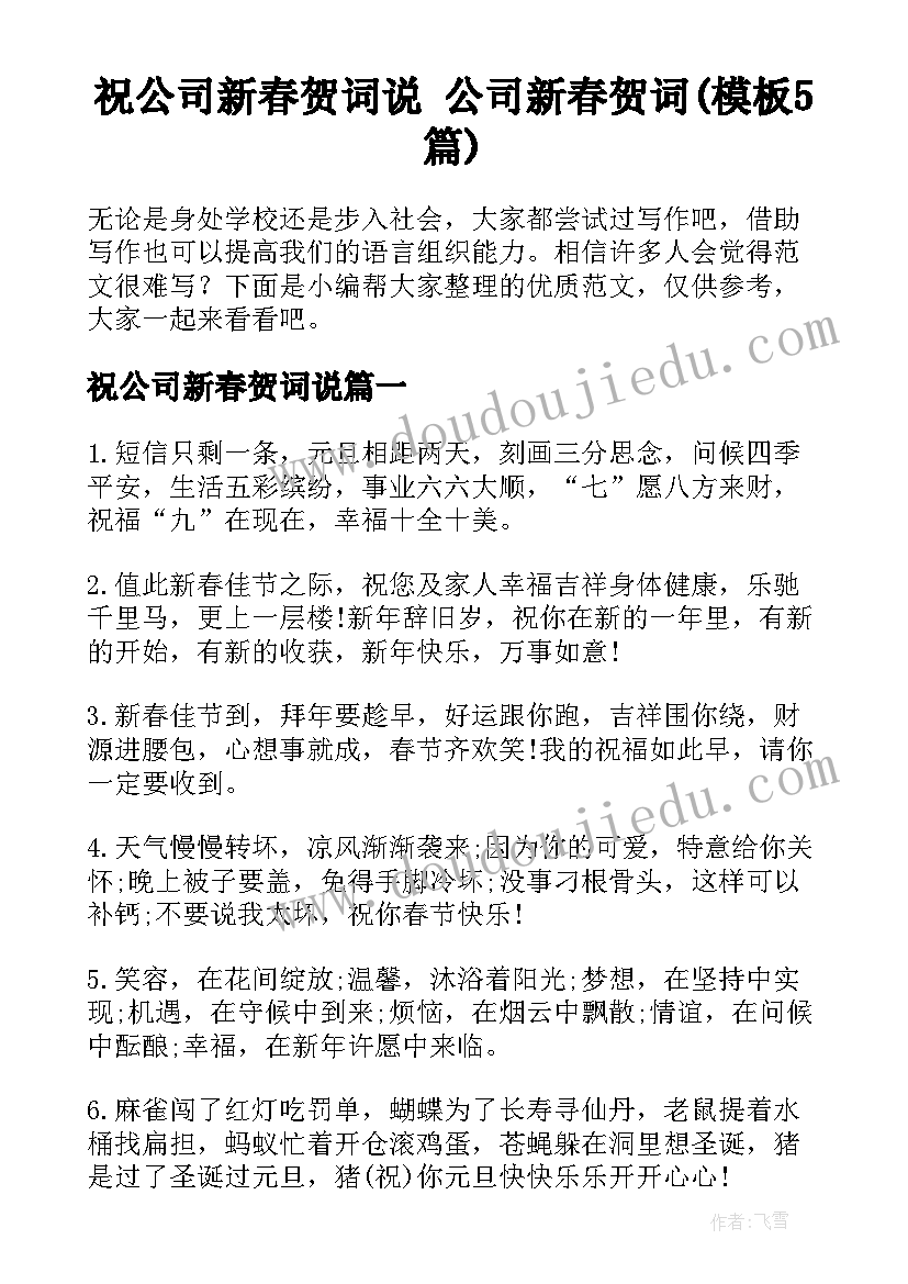 祝公司新春贺词说 公司新春贺词(模板5篇)