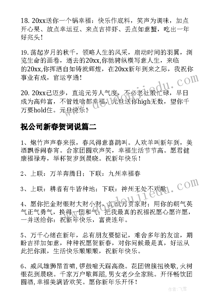 祝公司新春贺词说 公司新春贺词(模板5篇)