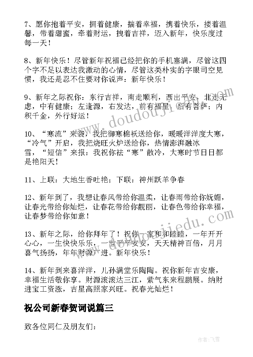 祝公司新春贺词说 公司新春贺词(模板5篇)