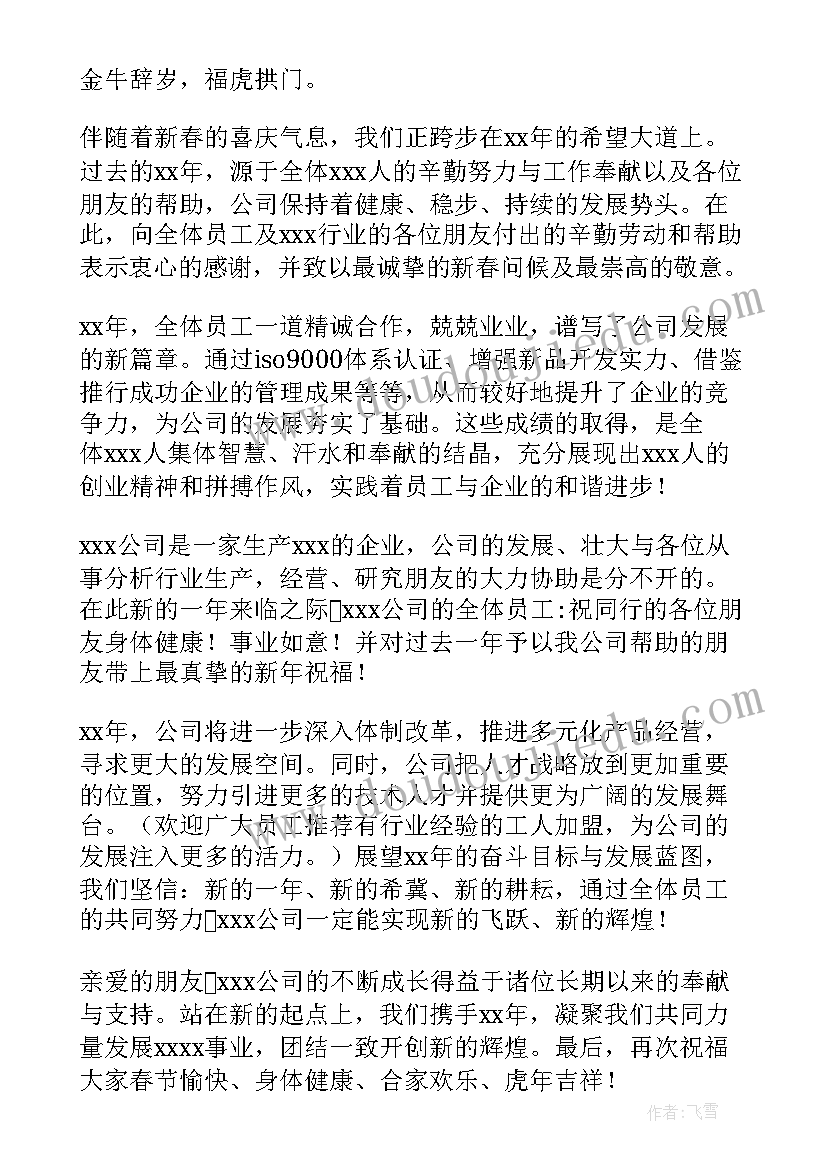 祝公司新春贺词说 公司新春贺词(模板5篇)