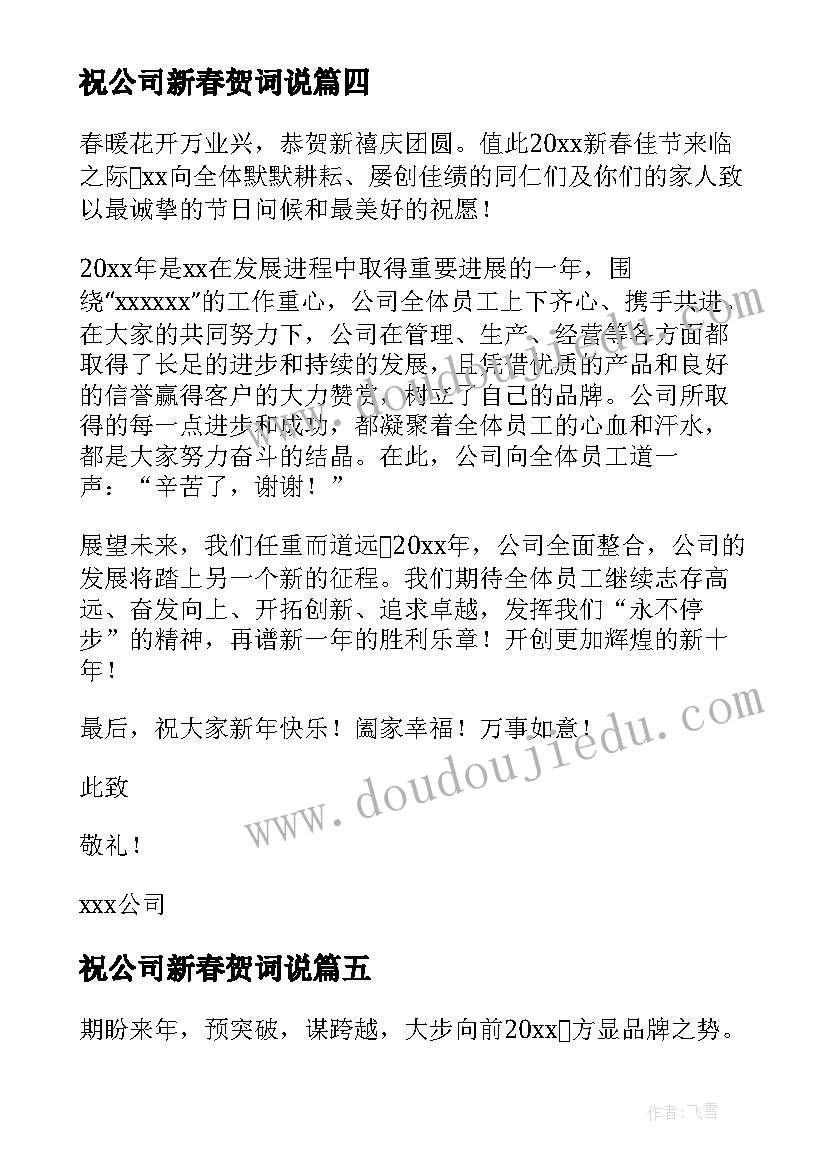 祝公司新春贺词说 公司新春贺词(模板5篇)