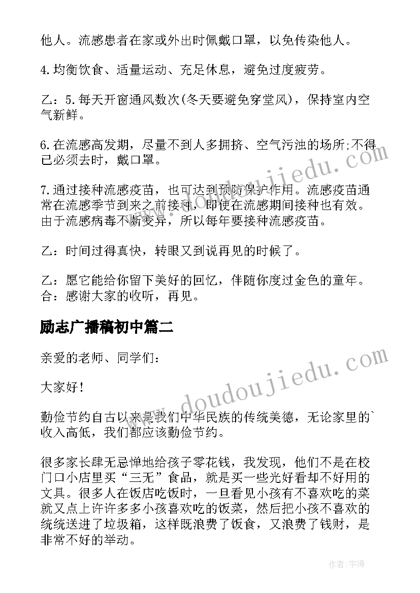 2023年励志广播稿初中 初中校园励志广播稿(汇总5篇)