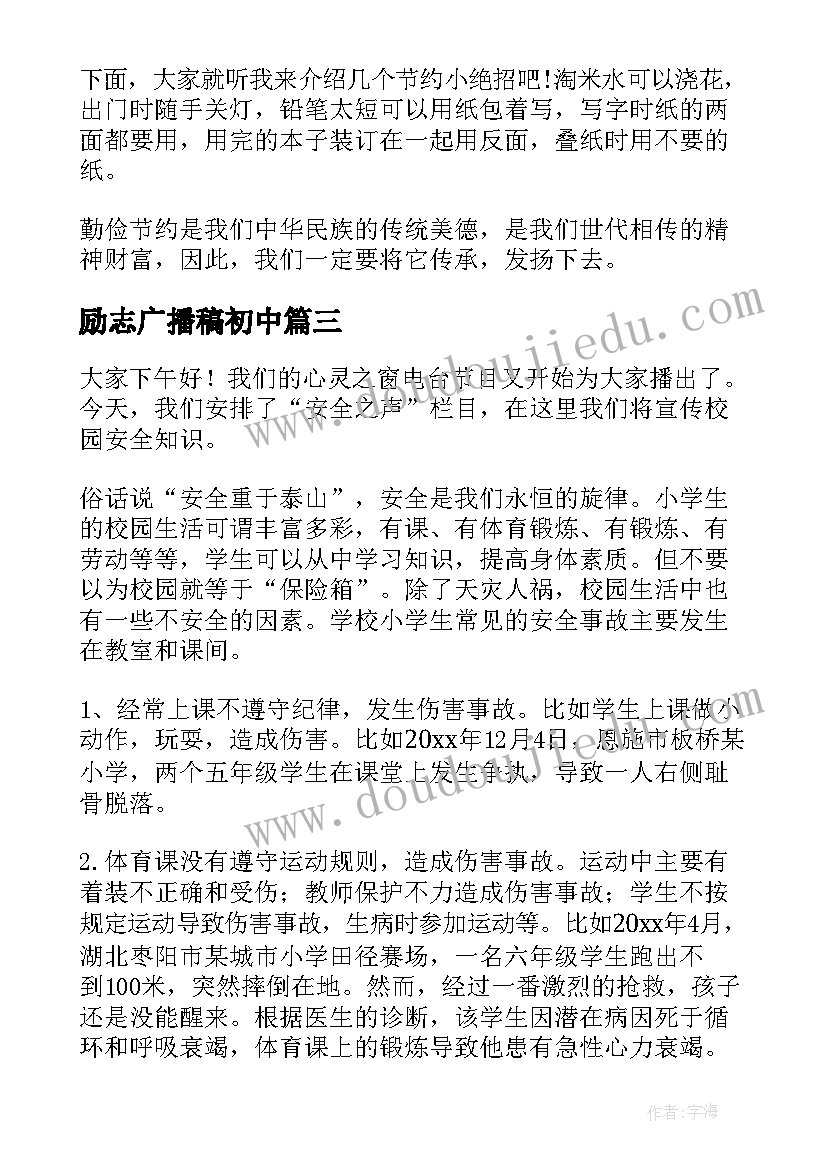 2023年励志广播稿初中 初中校园励志广播稿(汇总5篇)