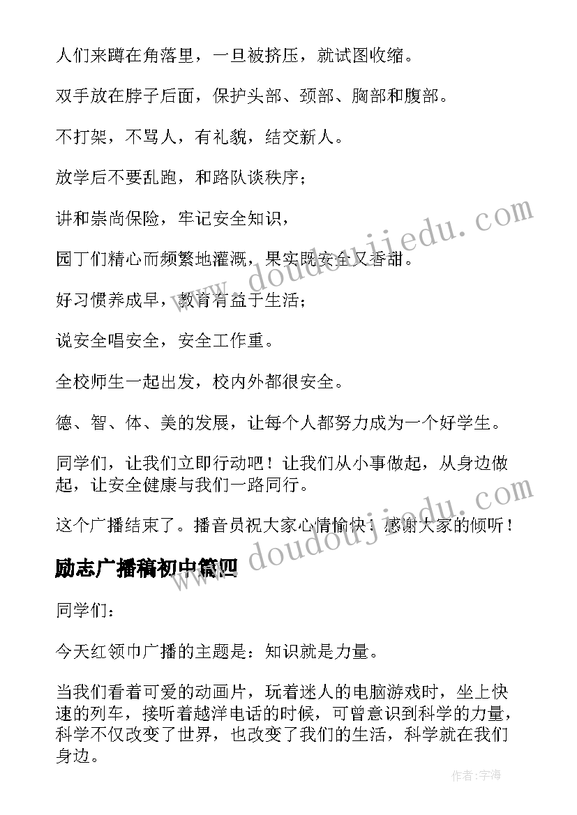 2023年励志广播稿初中 初中校园励志广播稿(汇总5篇)