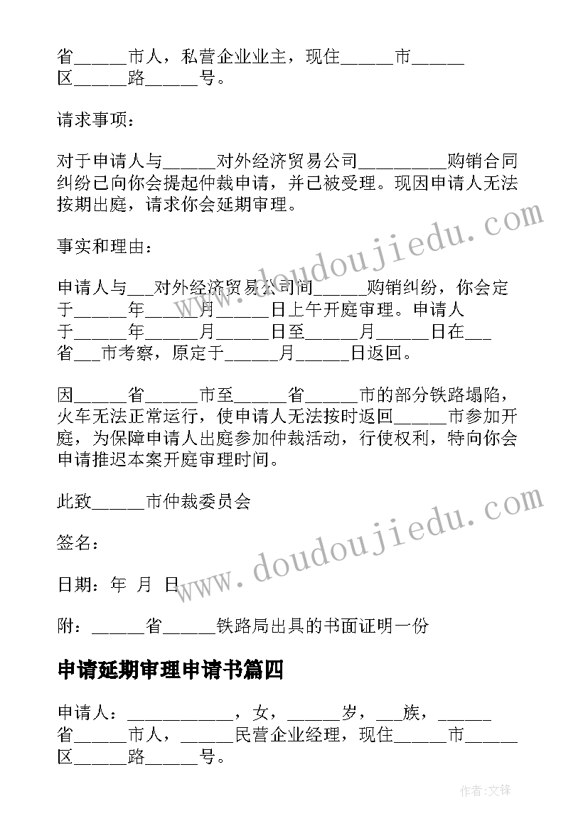 2023年申请延期审理申请书 延期审理申请书(精选8篇)