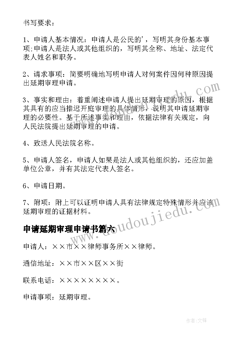 2023年申请延期审理申请书 延期审理申请书(精选8篇)