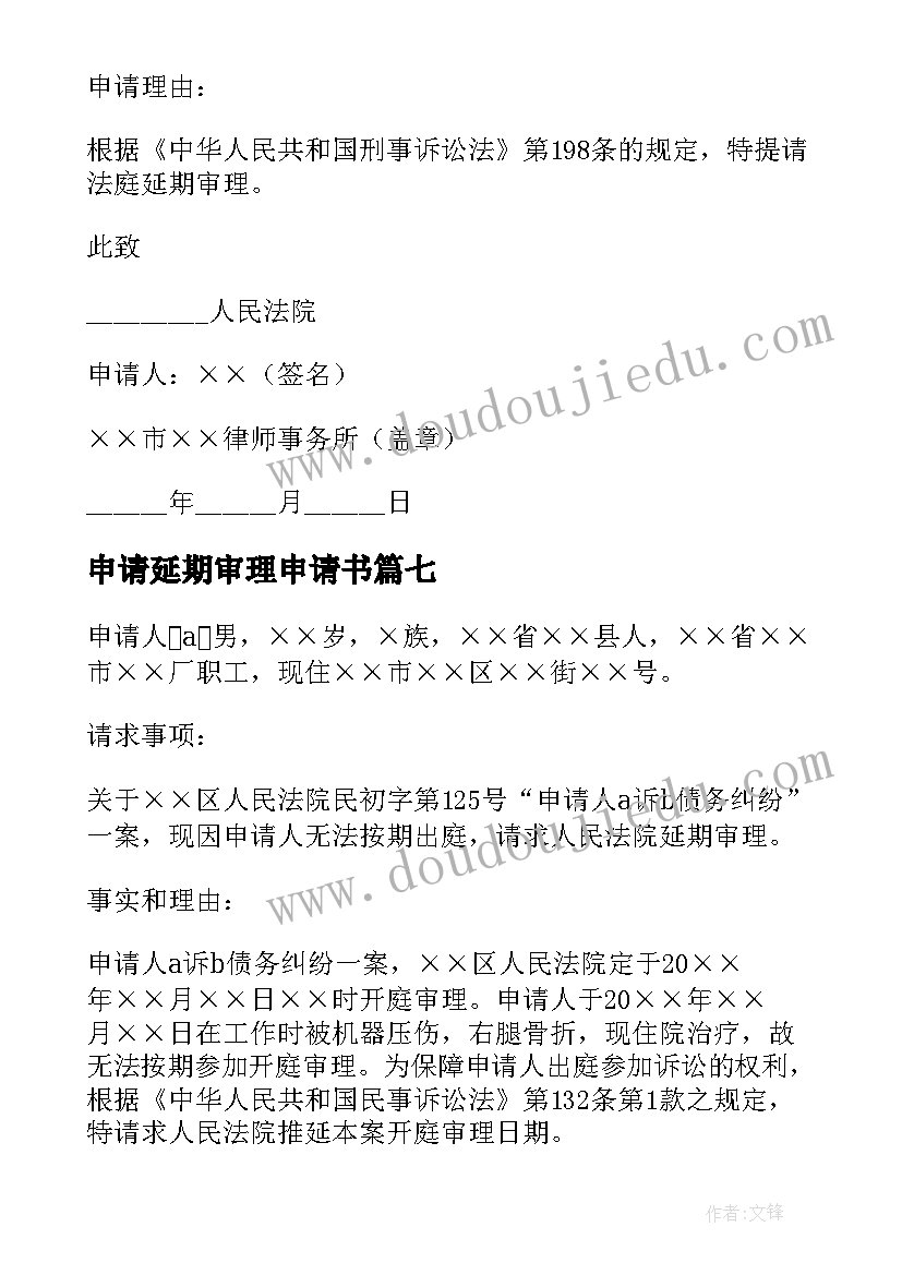 2023年申请延期审理申请书 延期审理申请书(精选8篇)