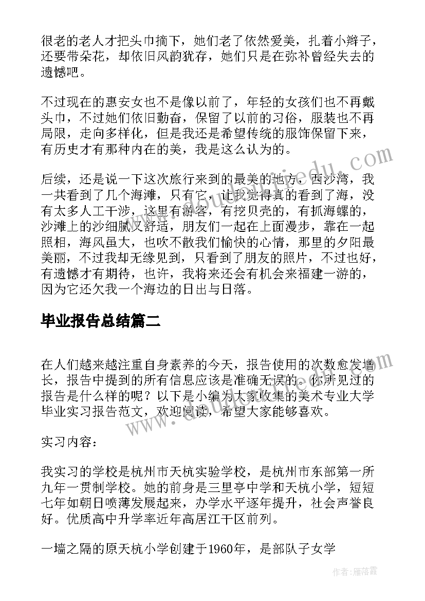 2023年毕业报告总结 美术学专业毕业考察报告(大全5篇)