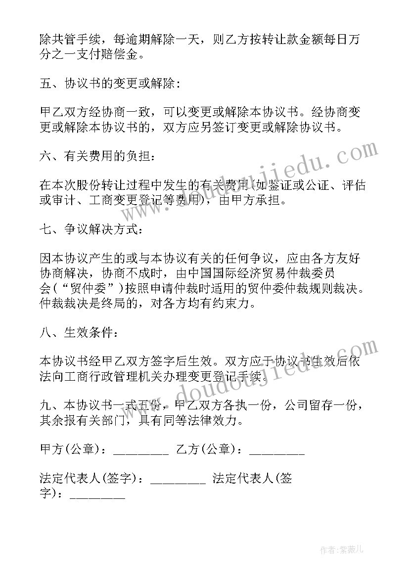 2023年股份有限公司的股份转让条件 股份合同转让协议(实用7篇)