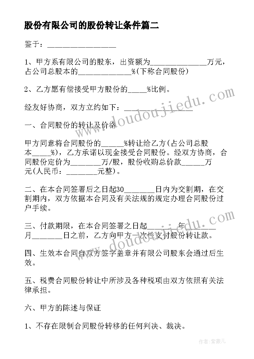 2023年股份有限公司的股份转让条件 股份合同转让协议(实用7篇)