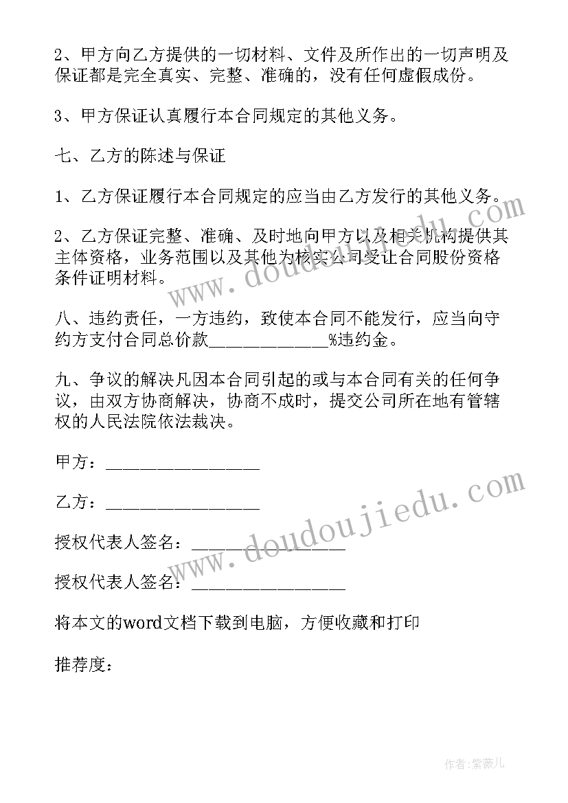 2023年股份有限公司的股份转让条件 股份合同转让协议(实用7篇)