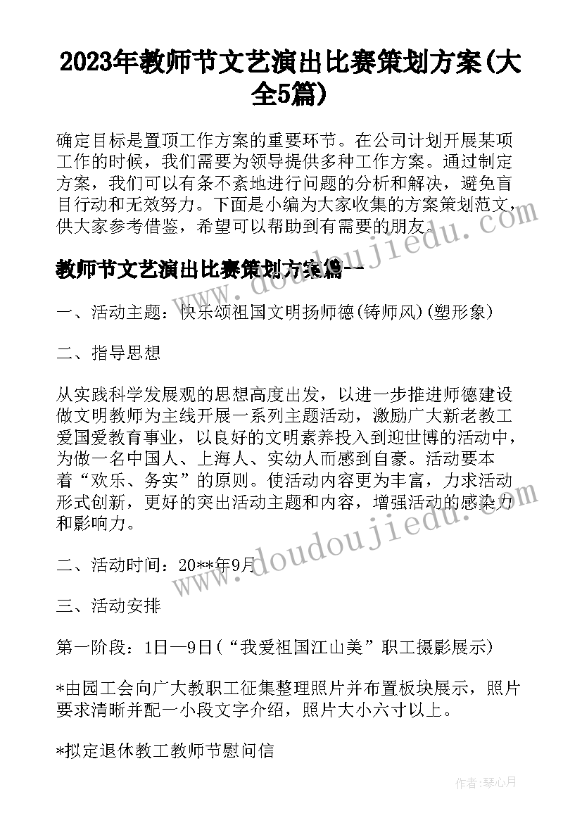 2023年教师节文艺演出比赛策划方案(大全5篇)