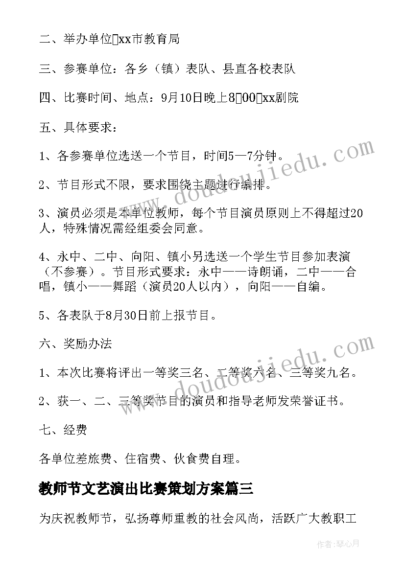 2023年教师节文艺演出比赛策划方案(大全5篇)