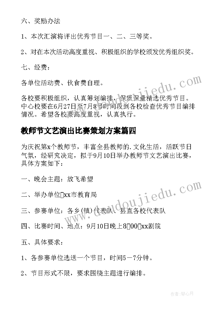 2023年教师节文艺演出比赛策划方案(大全5篇)