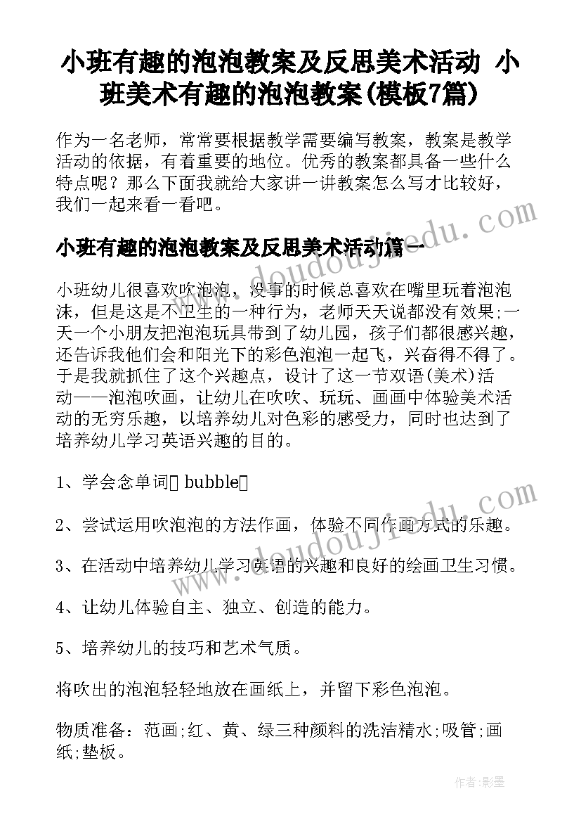 小班有趣的泡泡教案及反思美术活动 小班美术有趣的泡泡教案(模板7篇)