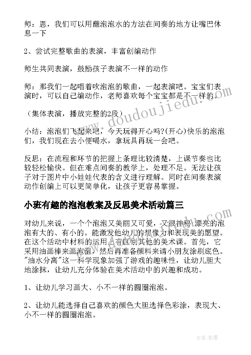 小班有趣的泡泡教案及反思美术活动 小班美术有趣的泡泡教案(模板7篇)