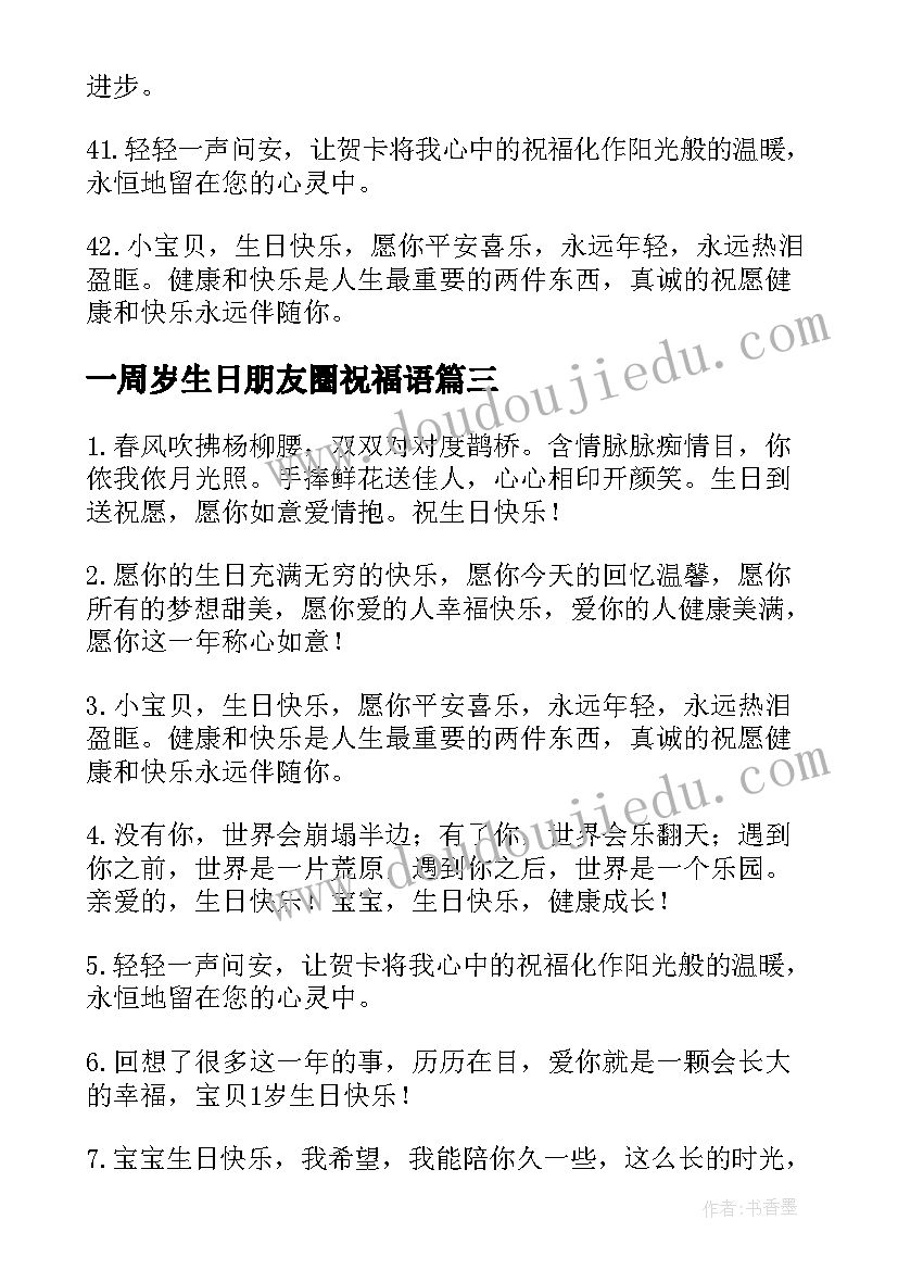 最新一周岁生日朋友圈祝福语 男宝宝一周岁生日祝福语朋友圈(优秀5篇)