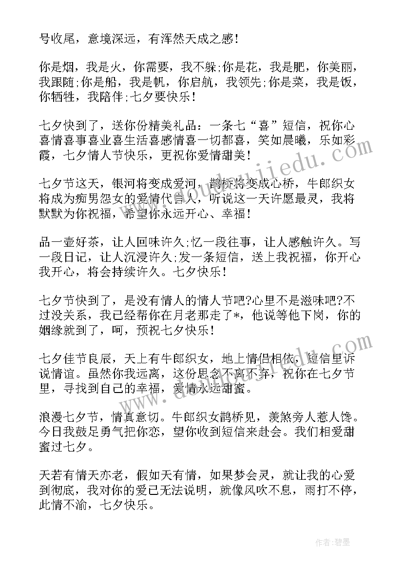 最新七夕情人节男朋友经典祝福语(模板9篇)