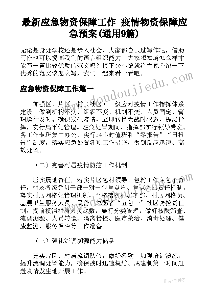 最新应急物资保障工作 疫情物资保障应急预案(通用9篇)