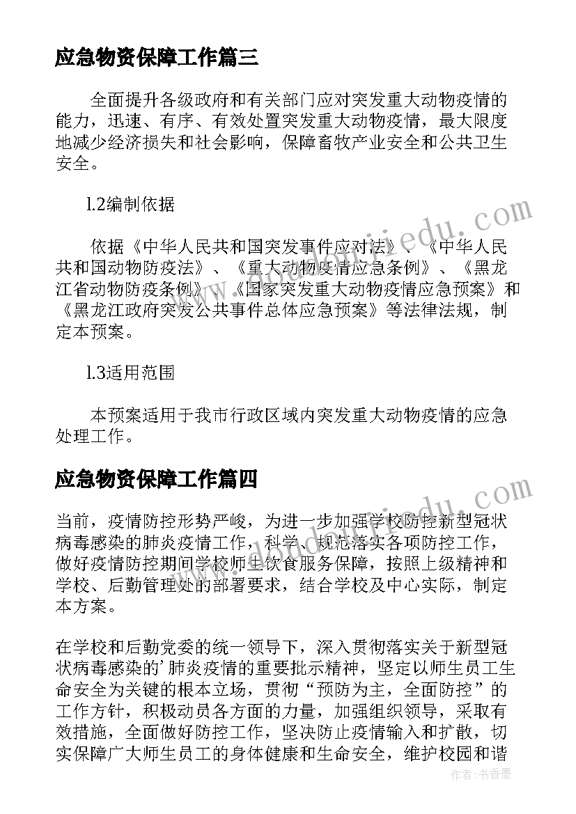 最新应急物资保障工作 疫情物资保障应急预案(通用9篇)