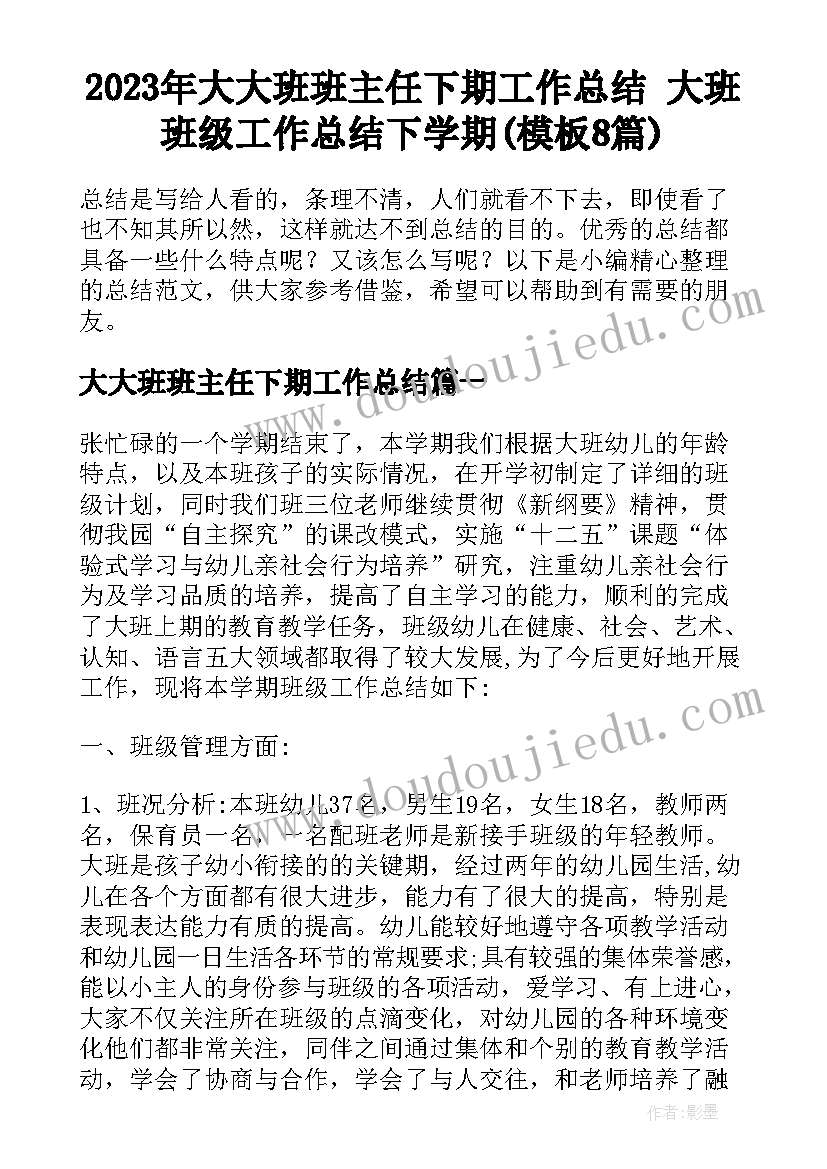 2023年大大班班主任下期工作总结 大班班级工作总结下学期(模板8篇)