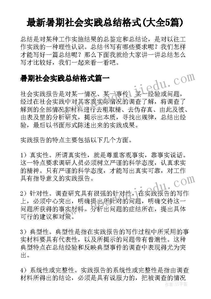 最新暑期社会实践总结格式(大全5篇)