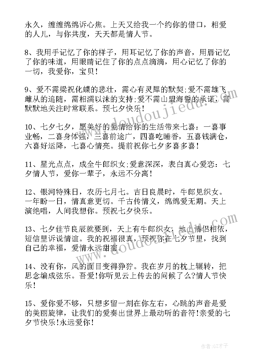 最新给爱人的七夕祝福语 七夕给爱人的祝福语(优秀7篇)