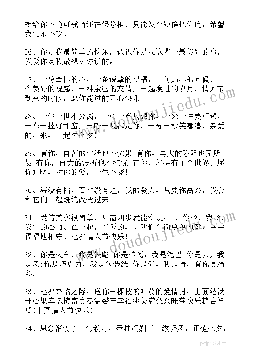 最新给爱人的七夕祝福语 七夕给爱人的祝福语(优秀7篇)