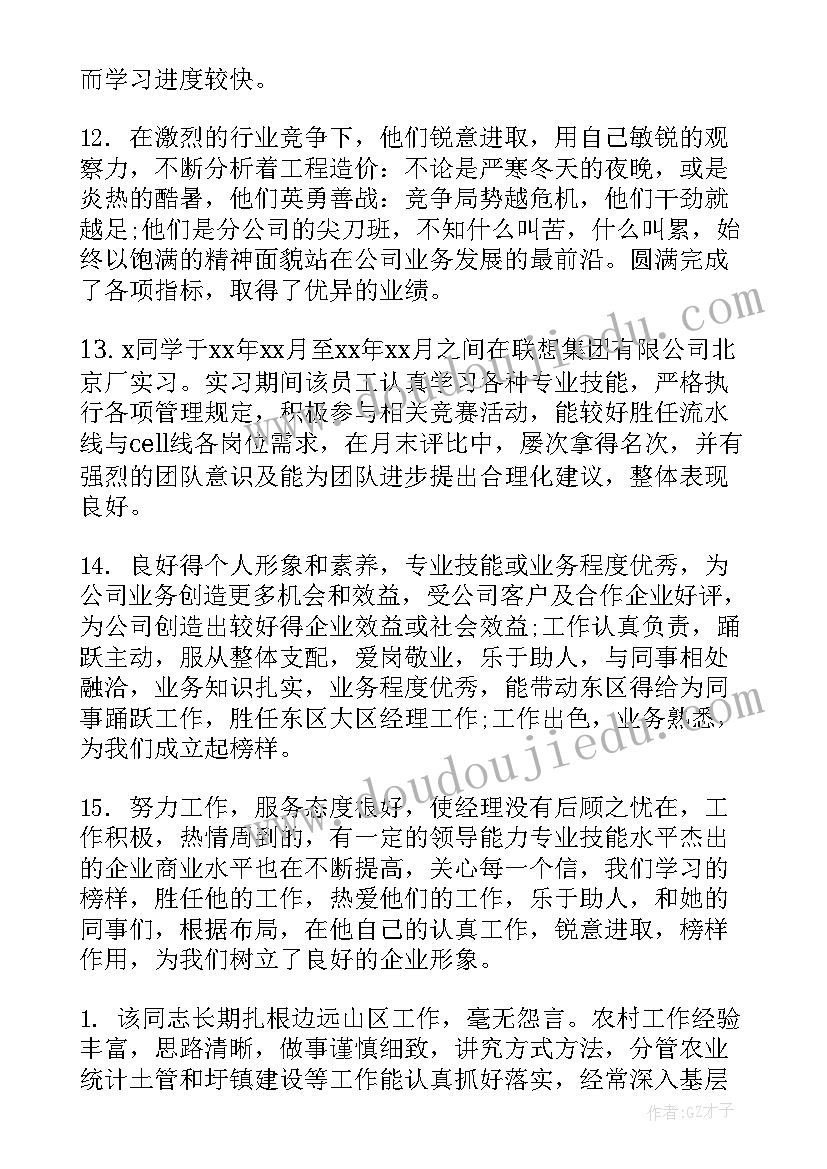 员工工作评语 单位对员工工作鉴定评语(精选5篇)