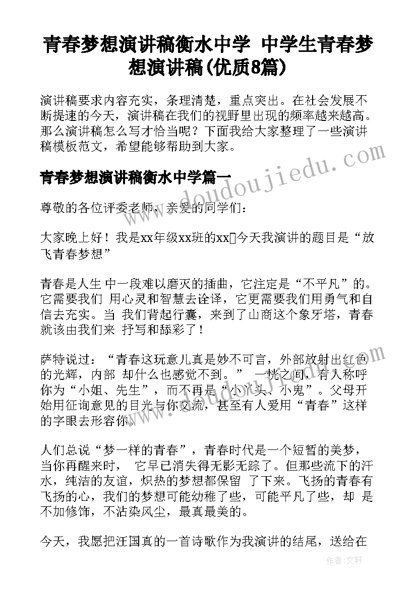 青春梦想演讲稿衡水中学 中学生青春梦想演讲稿(优质8篇)