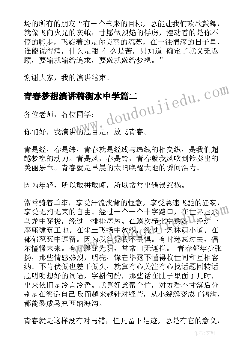 青春梦想演讲稿衡水中学 中学生青春梦想演讲稿(优质8篇)