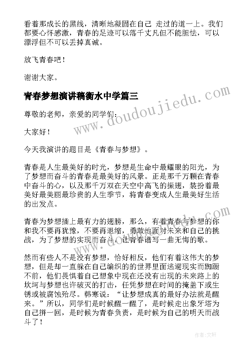 青春梦想演讲稿衡水中学 中学生青春梦想演讲稿(优质8篇)