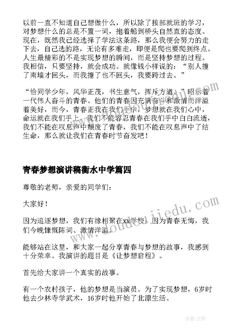 青春梦想演讲稿衡水中学 中学生青春梦想演讲稿(优质8篇)