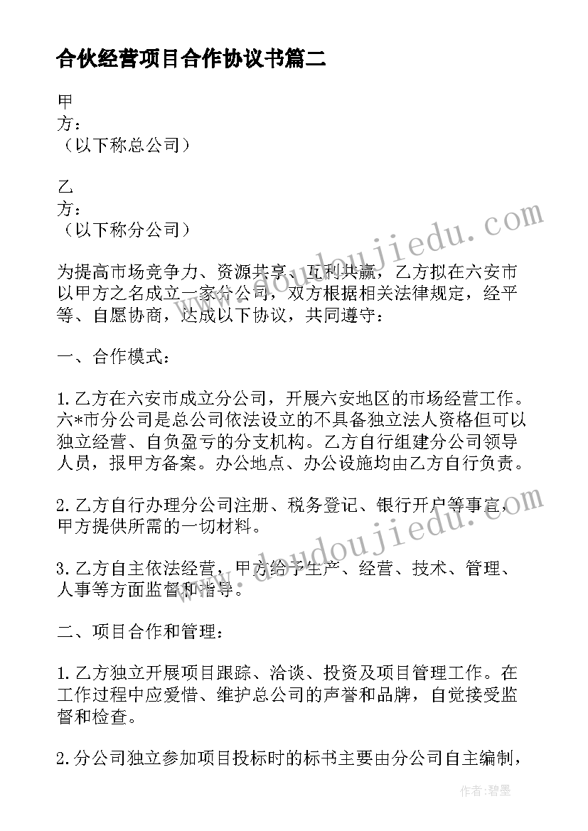 最新合伙经营项目合作协议书(优质5篇)