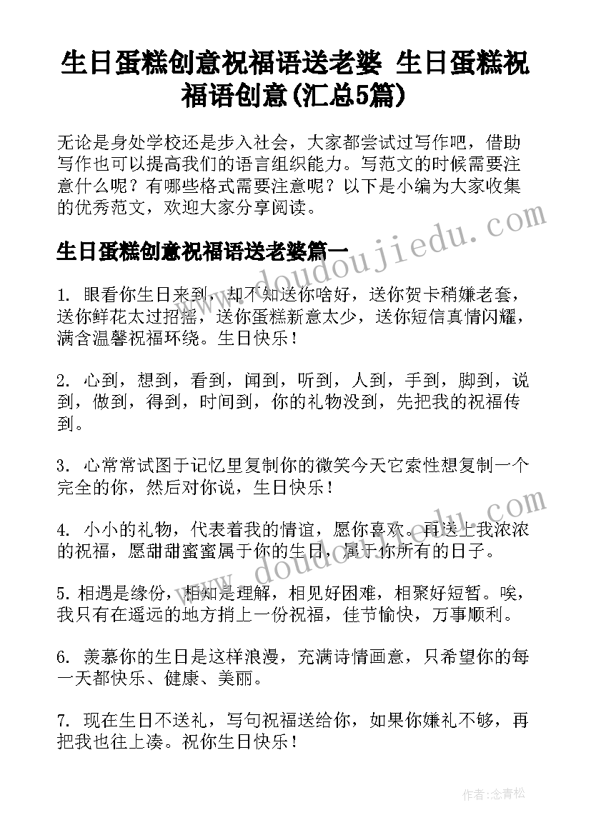 生日蛋糕创意祝福语送老婆 生日蛋糕祝福语创意(汇总5篇)