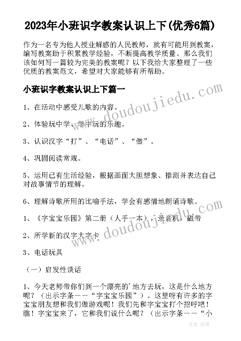 2023年小班识字教案认识上下(优秀6篇)