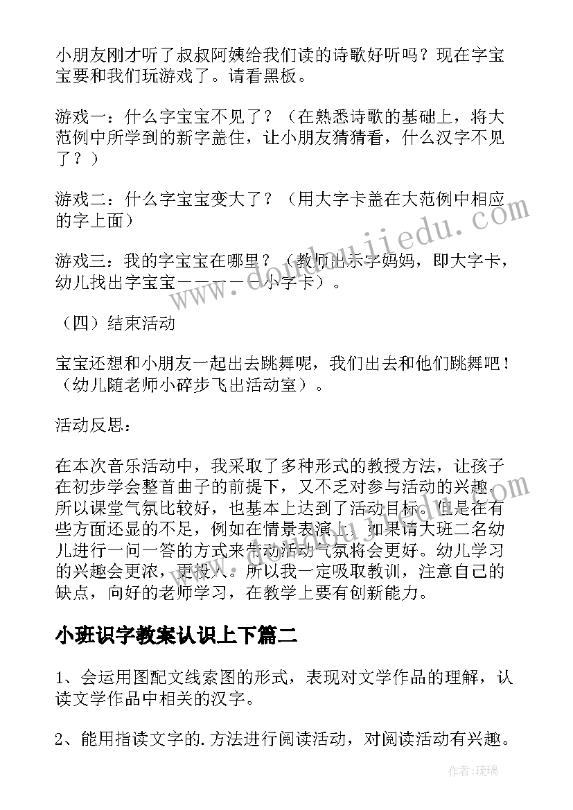 2023年小班识字教案认识上下(优秀6篇)