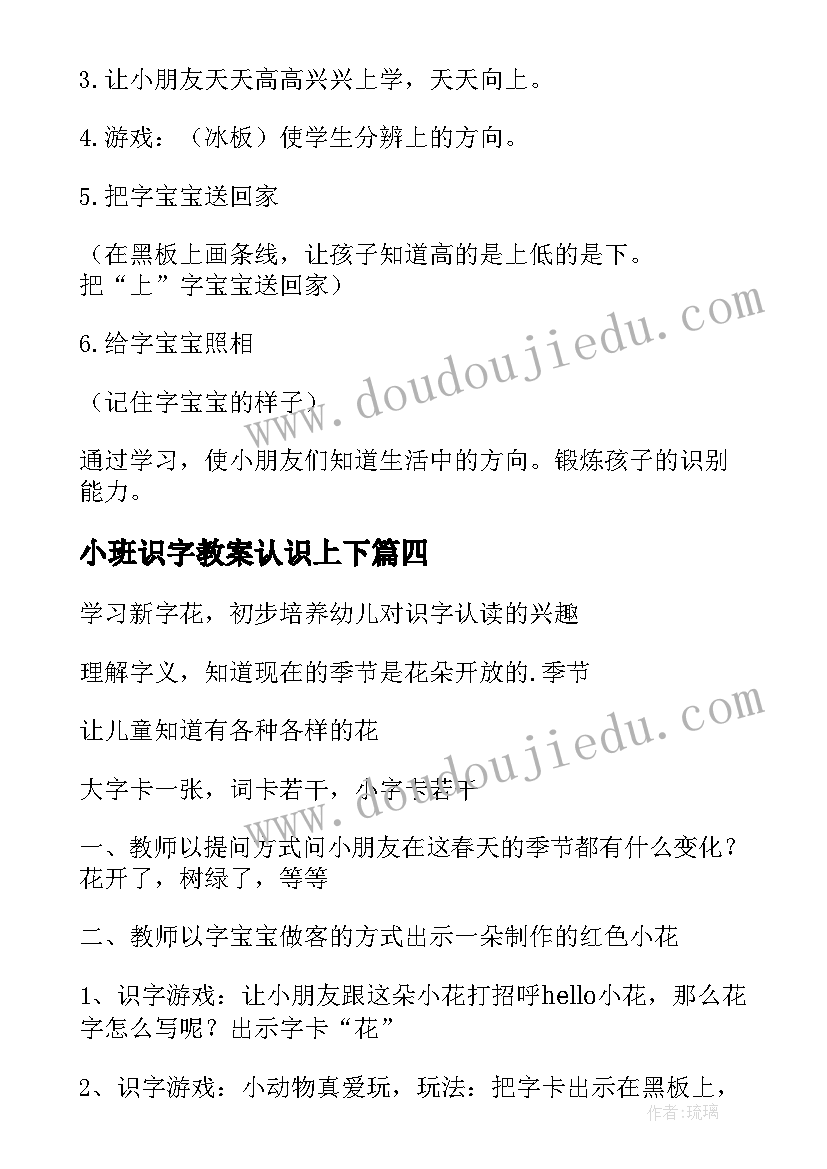 2023年小班识字教案认识上下(优秀6篇)