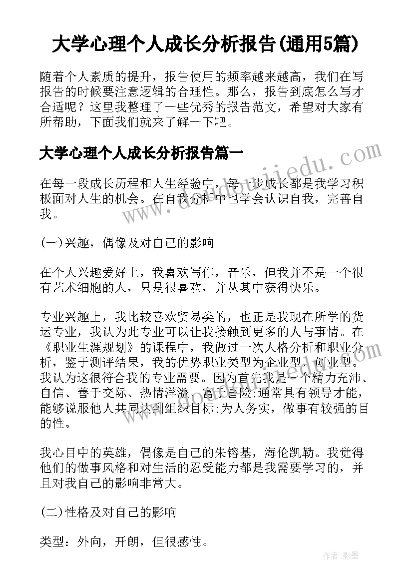 大学心理个人成长分析报告(通用5篇)