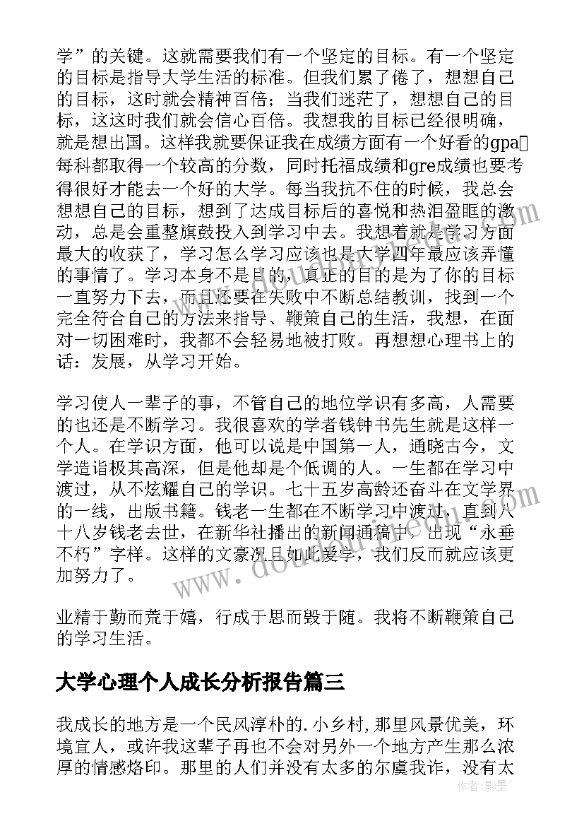 大学心理个人成长分析报告(通用5篇)