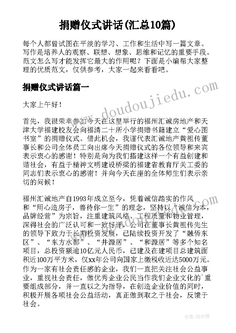 捐赠仪式讲话(汇总10篇)